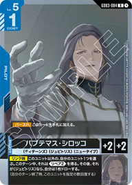 パプテマス・シロッコ（GD03-084）［R］〈GD03 / GD03-084〉