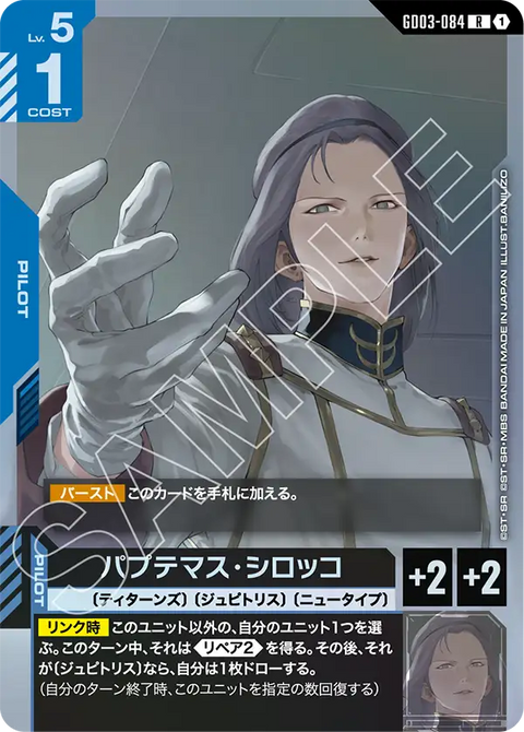 パプテマス・シロッコ（GD03-084）［R］〈GD03 / GD03-084〉