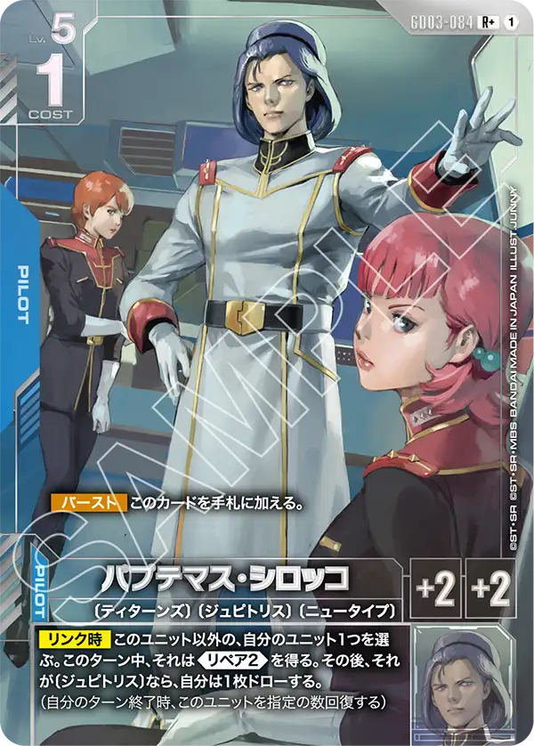 パプテマス・シロッコ（GD03-084）［R+］〈GD03 / GD03-084_p1〉
