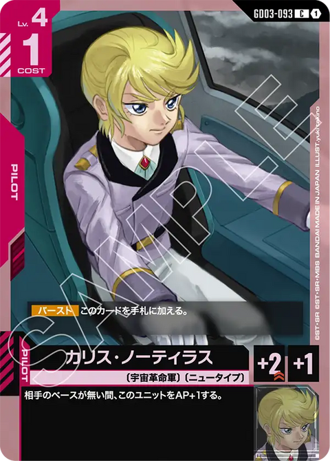 カリス・ノーティラス（GD03-093）［C］〈GD03 / GD03-093〉