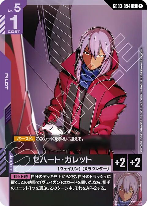 ゼハート・ガレット（GD03-094）［R］〈GD03 / GD03-094〉