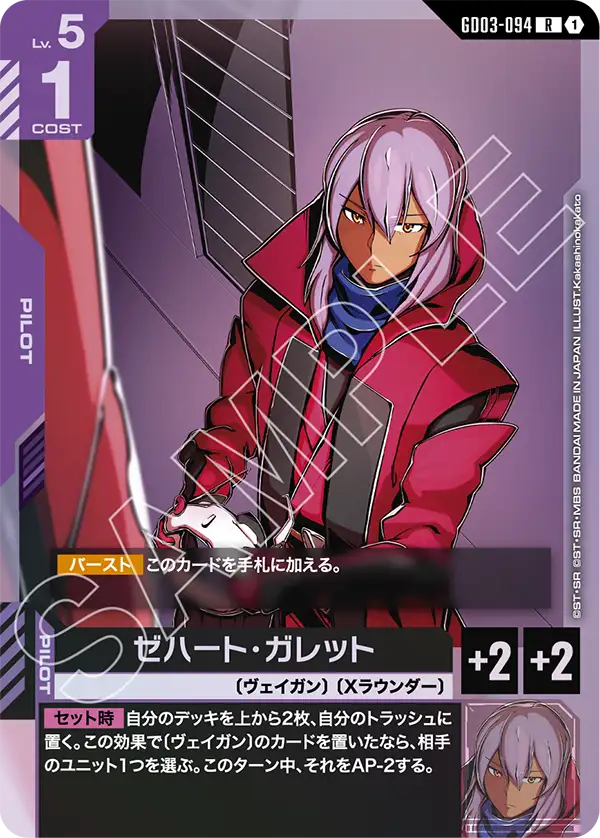 ゼハート・ガレット（GD03-094）［R］〈GD03 / GD03-094〉