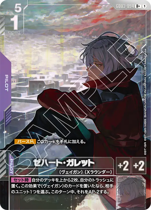 ゼハート・ガレット（GD03-094）［R+］〈GD03 / GD03-094_p1〉
