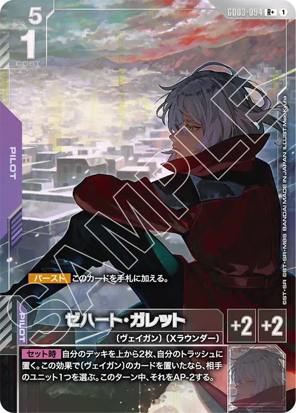 ゼハート・ガレット（GD03-094）［R+］〈GD03 / GD03-094_p1〉