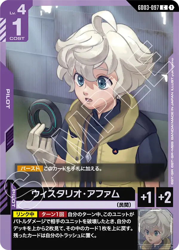 ウィスタリオ・アファム（GD03-097）［C］〈GD03 / GD03-097〉
