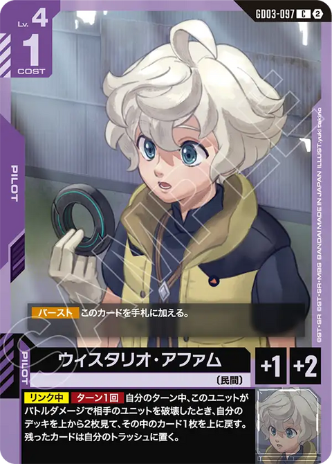 ウィスタリオ・アファム（GD03-097）［C］〈SC01 / GD03-097_p1〉
