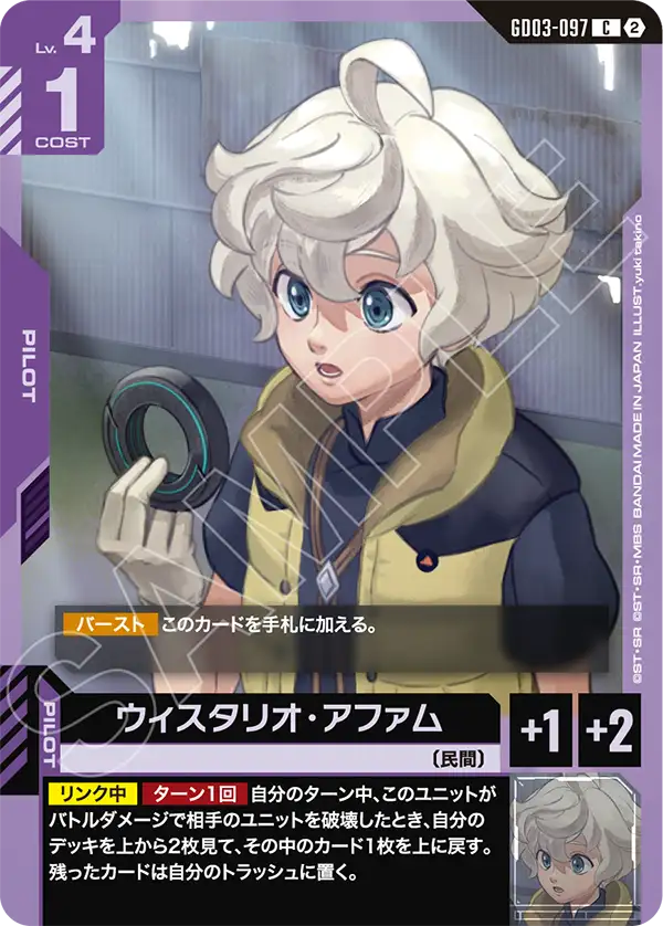 ウィスタリオ・アファム（GD03-097）［C］〈SC01 / GD03-097_p1〉