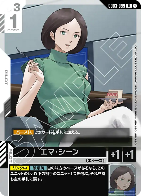 エマ・シーン（GD03-099）［U］〈GD03 / GD03-099〉