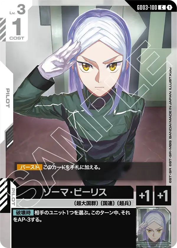 ソーマ・ピーリス（GD03-100）［C］〈GD03 / GD03-100〉
