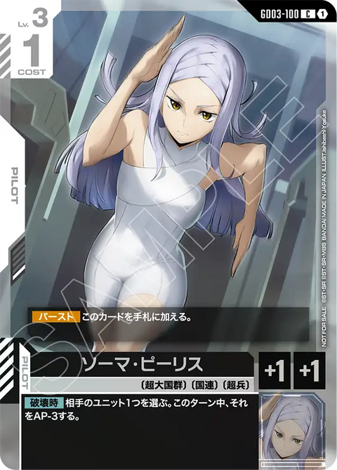 ソーマ・ピーリス（GD03-100）［C］〈PROMO / GD03-100_p1〉