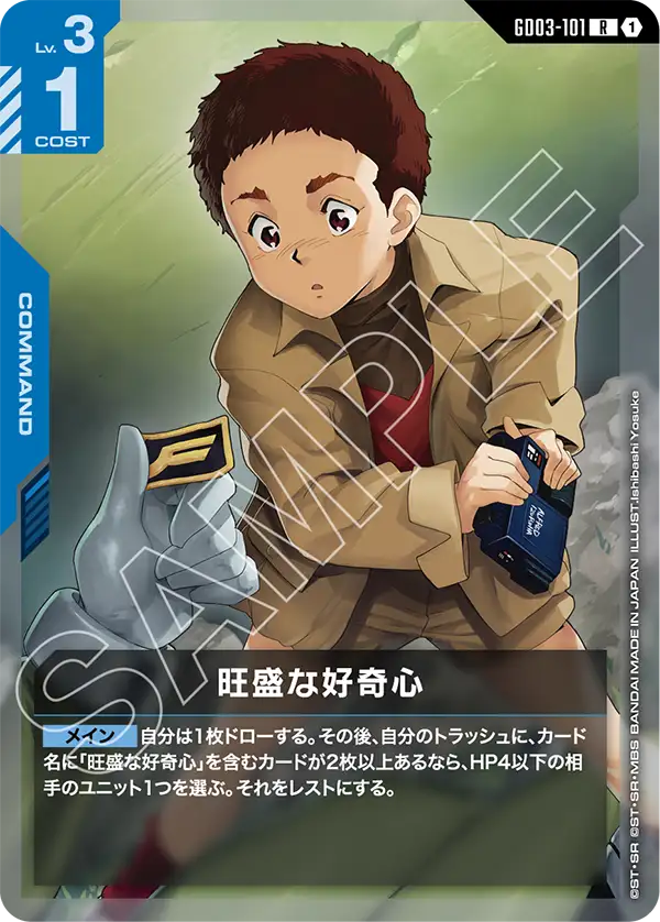 旺盛な好奇心（GD03-101）［R］〈GD03 / GD03-101〉