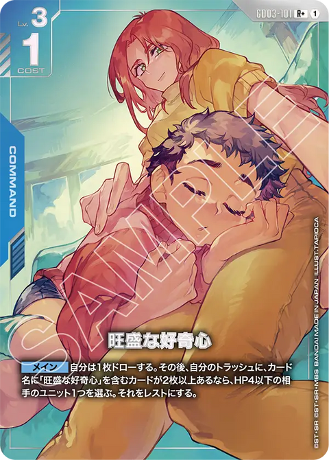 旺盛な好奇心（GD03-101）［R+］〈GD03 / GD03-101_p1〉