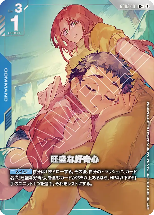 旺盛な好奇心（GD03-101）［R+］〈GD03 / GD03-101_p1〉