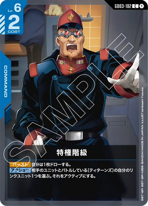 特権階級（GD03-102）［C］〈GD03 / GD03-102〉