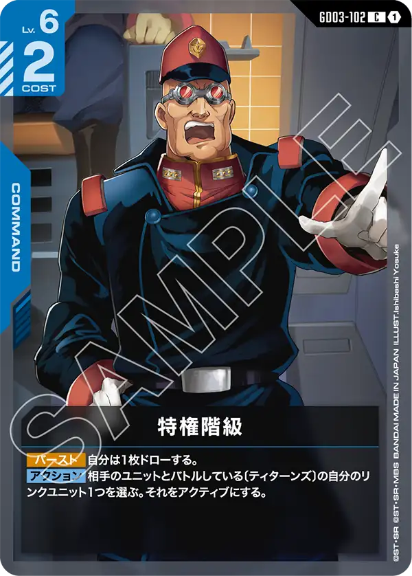 特権階級（GD03-102）［C］〈GD03 / GD03-102〉