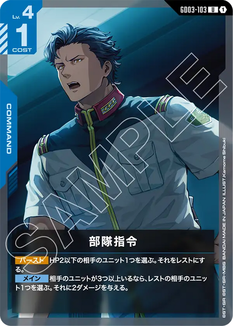 部隊指令（GD03-103）［U］〈GD03 / GD03-103〉