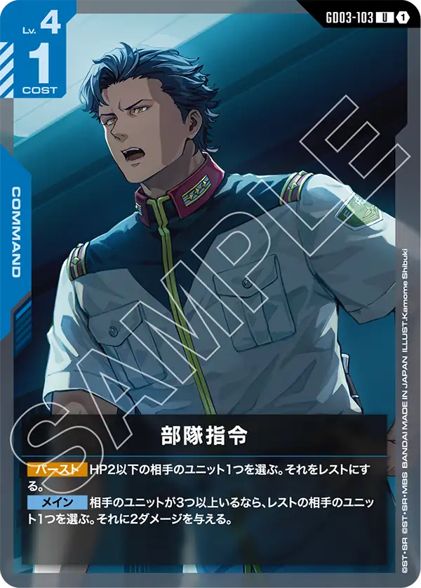部隊指令（GD03-103）［U］〈GD03 / GD03-103〉