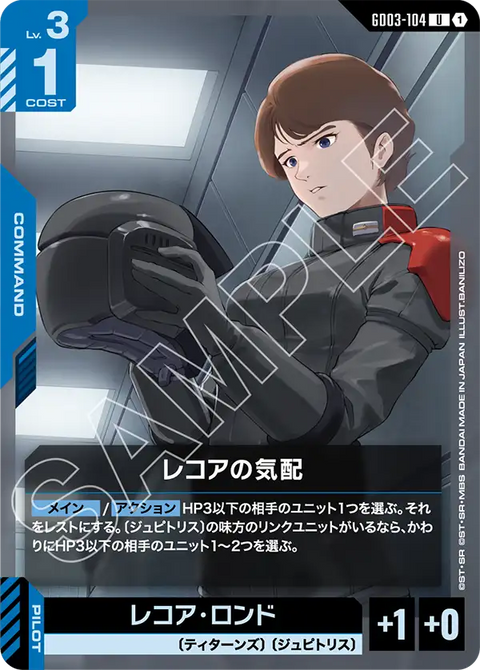 レコアの気配（GD03-104）［U］〈GD03 / GD03-104〉