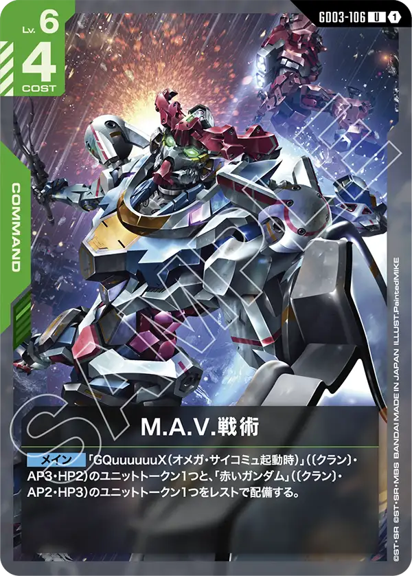 M.A.V.戦術（GD03-106）［U］〈GD03 / GD03-106〉