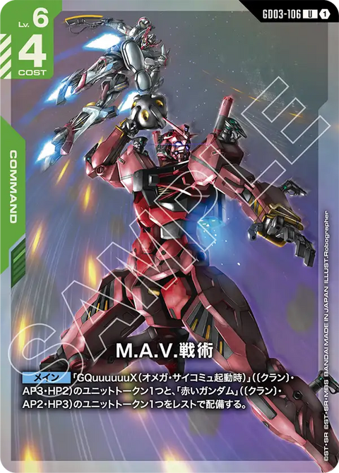 M.A.V.戦術（GD03-106）［U］〈PC02A / GD03-106_p1〉