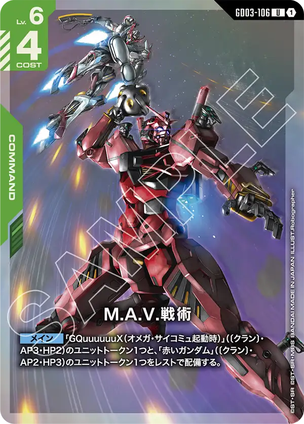 M.A.V.戦術（GD03-106）［U］〈PC02A / GD03-106_p1〉