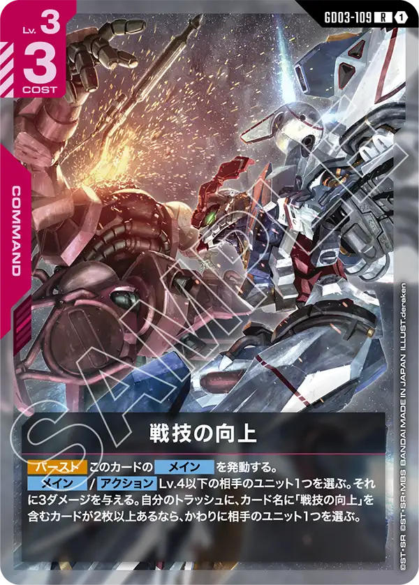 戦技の向上（GD03-109）［R］〈GD03 / GD03-109〉