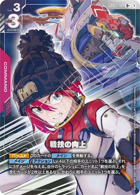 戦技の向上（GD03-109）［R+］〈GD03 / GD03-109_p1〉