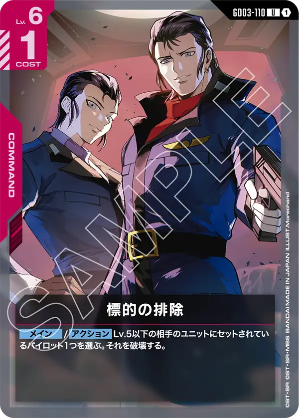 標的の排除（GD03-110）［U］〈GD03 / GD03-110〉
