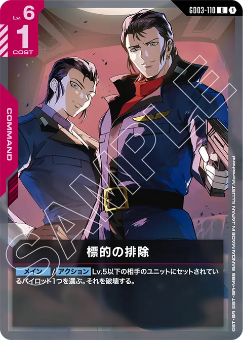 標的の排除（GD03-110）［U］〈GD03 / GD03-110〉