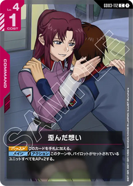 歪んだ想い（GD03-112）［C］〈GD03 / GD03-112〉