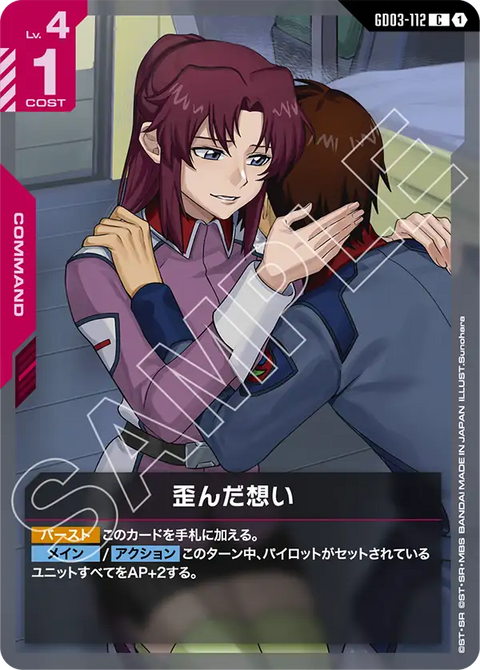 歪んだ想い（GD03-112）［C］〈GD03 / GD03-112〉