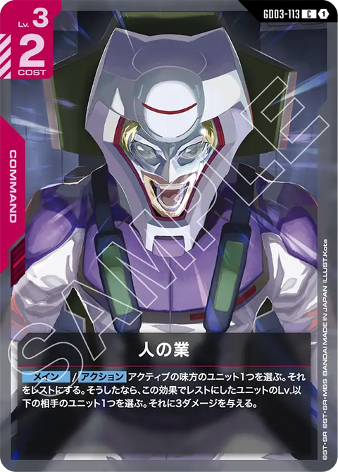 人の業（GD03-113）［C］〈GD03 / GD03-113〉