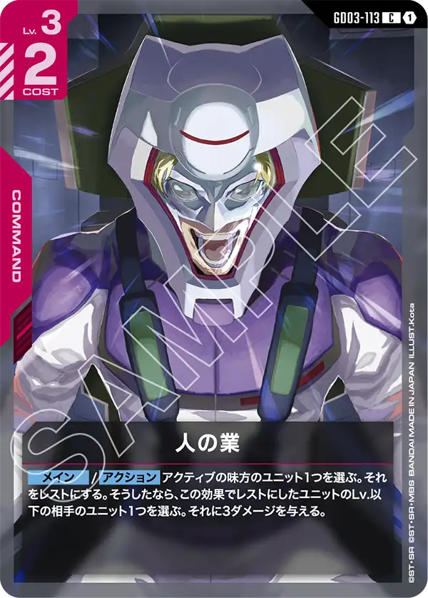 人の業（GD03-113）［C］〈GD03 / GD03-113〉