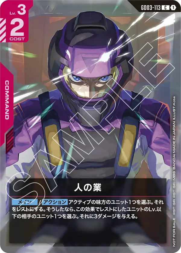 人の業（GD03-113）［C］〈PROMO / GD03-113_p1〉