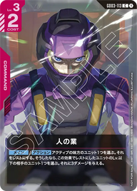 人の業（GD03-113）［C］〈PROMO / GD03-113_p1〉
