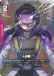 人の業（GD03-113）［C+］〈PROMO / GD03-113_p2〉