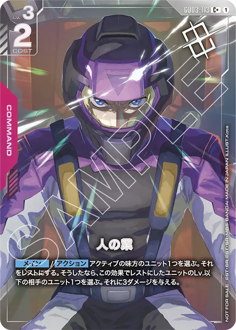 人の業（GD03-113）［C+］〈PROMO / GD03-113_p2〉