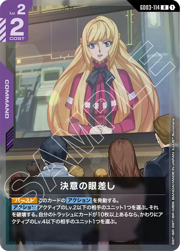 決意の眼差し（GD03-114）［R］〈GD03 / GD03-114〉
