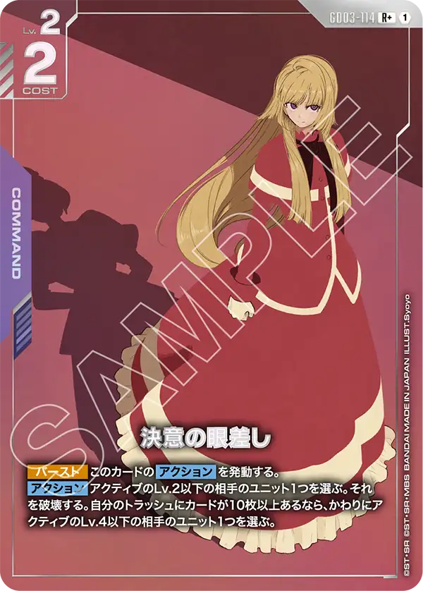 決意の眼差し（GD03-114）［R+］〈GD03 / GD03-114_p1〉