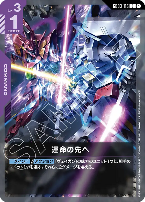 運命の先へ（GD03-116）［C］〈GD03 / GD03-116〉