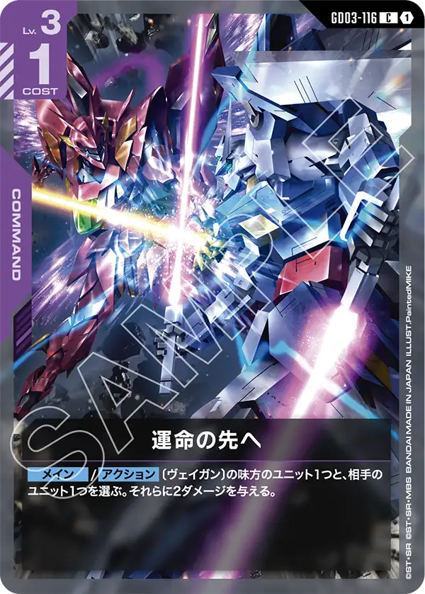 運命の先へ（GD03-116）［C］〈GD03 / GD03-116〉