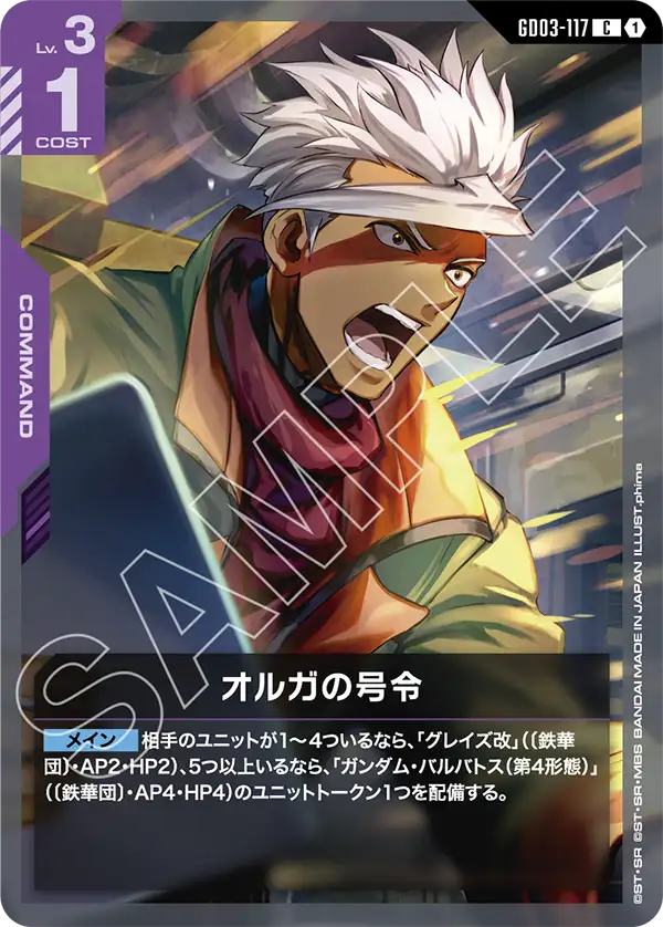オルガの号令（GD03-117）［C］〈GD03 / GD03-117〉
