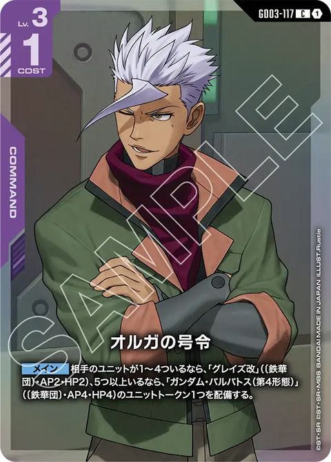 オルガの号令（GD03-117）［C］〈PC01A / GD03-117_p1〉