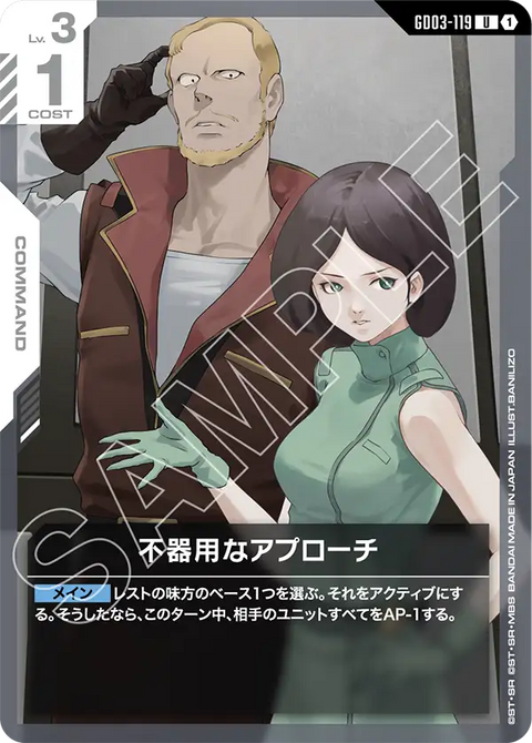 不器用なアプローチ（GD03-119）［U］〈GD03 / GD03-119〉