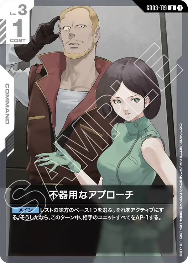 不器用なアプローチ（GD03-119）［U］〈GD03 / GD03-119〉
