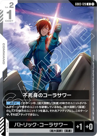 不死身のコーラサワー（GD03-120）［U］〈GD03 / GD03-120〉