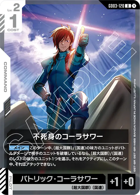 不死身のコーラサワー（GD03-120）［U］〈GD03 / GD03-120〉