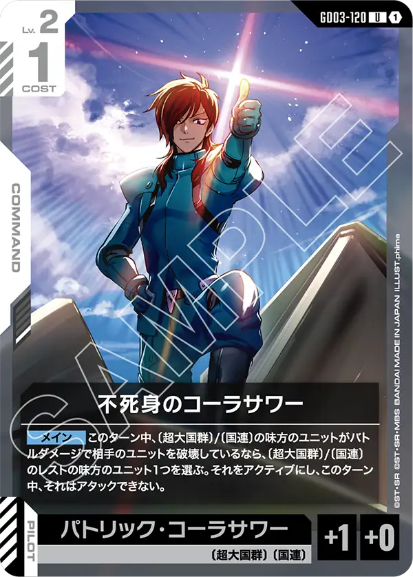 不死身のコーラサワー（GD03-120）［U］〈GD03 / GD03-120〉