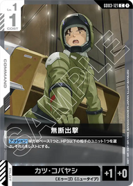 無断出撃（GD03-121）［C］〈GD03 / GD03-121〉