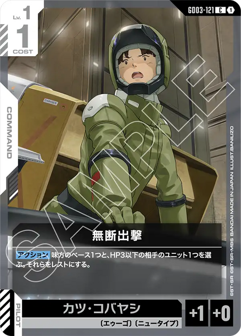 無断出撃（GD03-121）［C］〈GD03 / GD03-121〉